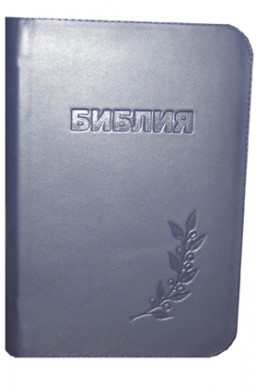 Библия. Артикул СП 210